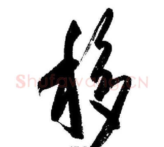 移字启功毛笔行书书法写法,摘自启功毛笔行书书法作品