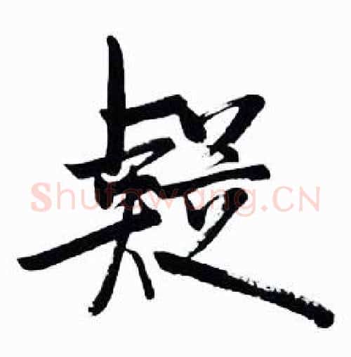 疑字启功毛笔行书书法写法,摘自太白诗集精选