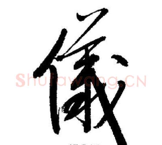 儀字启功毛笔行书书法写法,摘自启功毛笔行书书法作品