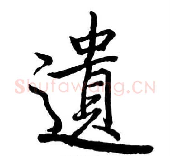 遺字启功毛笔行书书法写法,摘自宝界双桥记