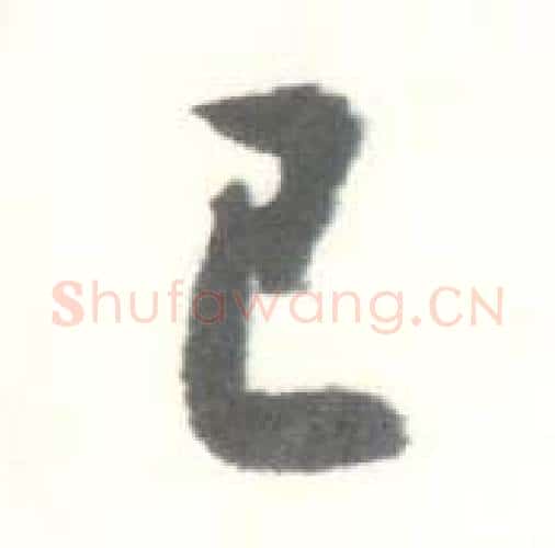 已字启功毛笔行书书法写法,摘自临苏轼手札