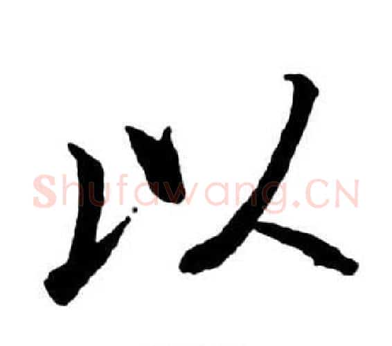 以字启功毛笔行书书法写法,摘自宝界双桥记