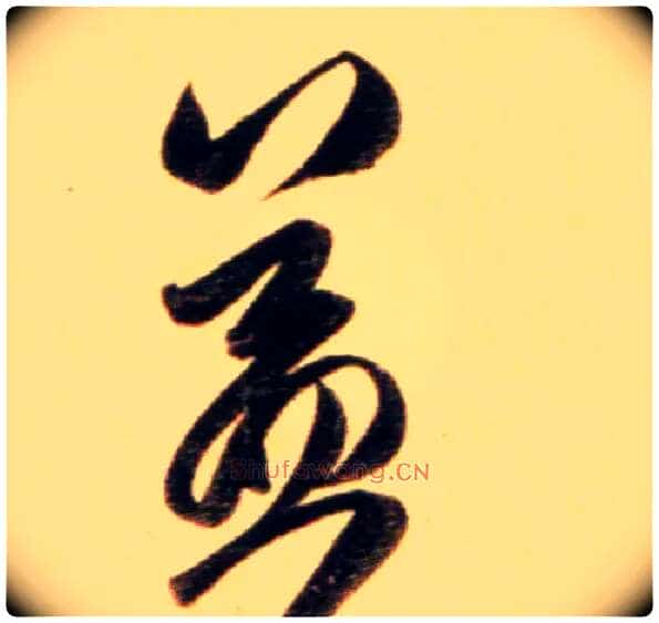 益毛笔行书写法,摘自元赵孟頫行书二赞二诗卷