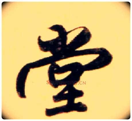 堂毛笔行书写法,摘自元赵孟頫行书二赞二诗卷