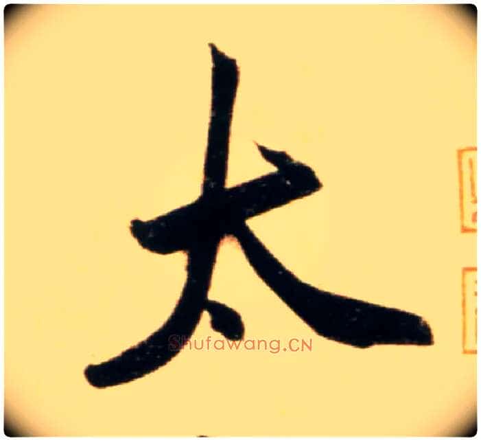 太毛笔行书写法,摘自元赵孟頫行书二赞二诗卷
