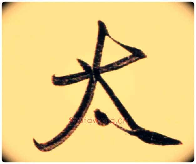 太毛笔行书写法,摘自元赵孟頫行书二赞二诗卷
