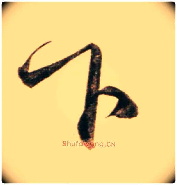 下毛笔行书写法,摘自元赵孟頫行书二赞二诗卷