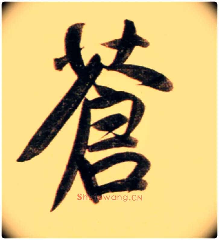 苍毛笔行书写法,摘自元赵孟頫行书二赞二诗卷