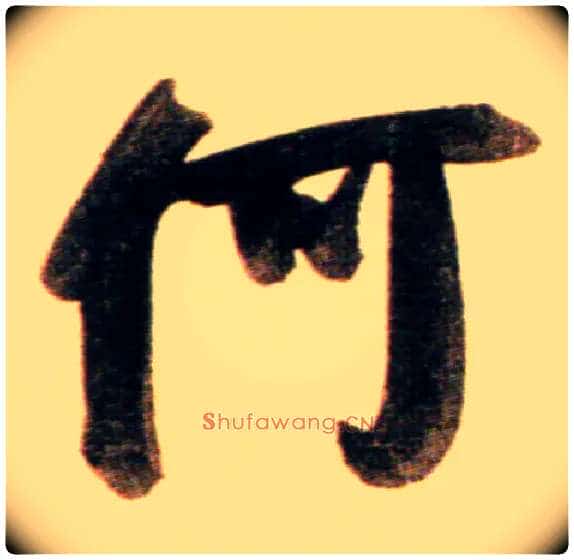 何毛笔行书写法,摘自元赵孟頫行书二赞二诗卷