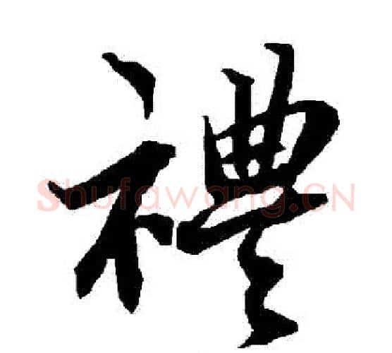 禮字赵孟頫毛笔行书书法写法,摘自赵孟頫毛笔行书书法作品