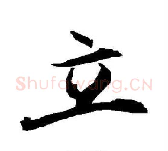 立字赵孟頫毛笔行书书法写法,摘自赵孟頫毛笔行书书法作品