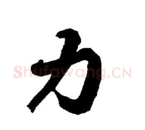 力字赵孟頫毛笔行书书法写法,摘自赵孟頫毛笔行书书法作品
