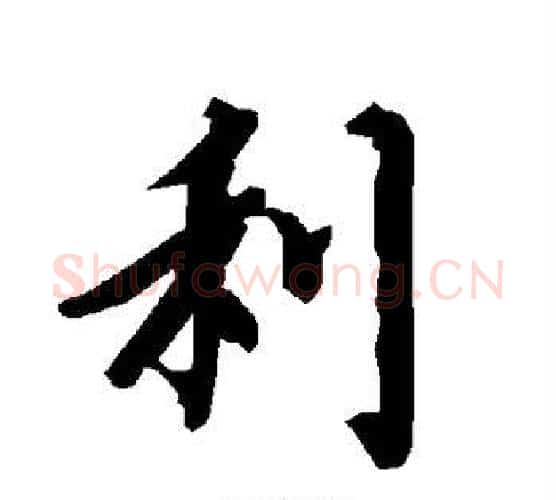利字赵孟頫毛笔行书书法写法,摘自赵孟頫毛笔行书书法作品