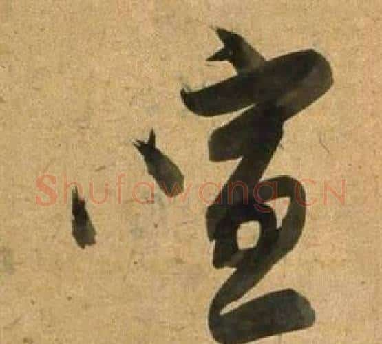 喧字董其昌毛笔行书书法写法,摘自宋之问诗