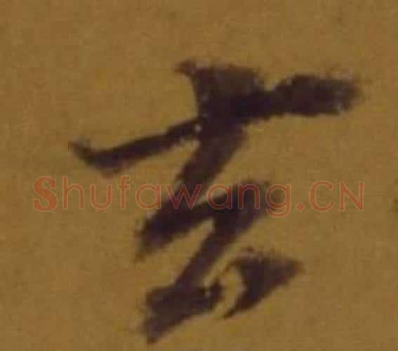玄字董其昌毛笔行书书法写法,摘自论书并书杜甫诗卷