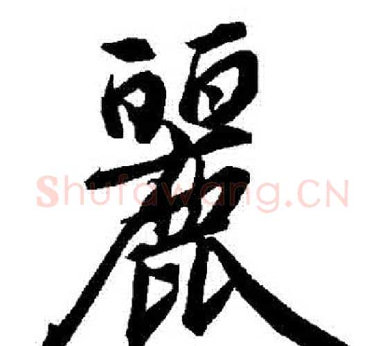 麗字赵孟頫毛笔行书书法写法,摘自赵孟頫毛笔行书书法作品