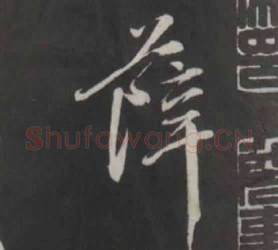 薛字董其昌毛笔行书书法写法,摘自仿柳公权书兰亭诗