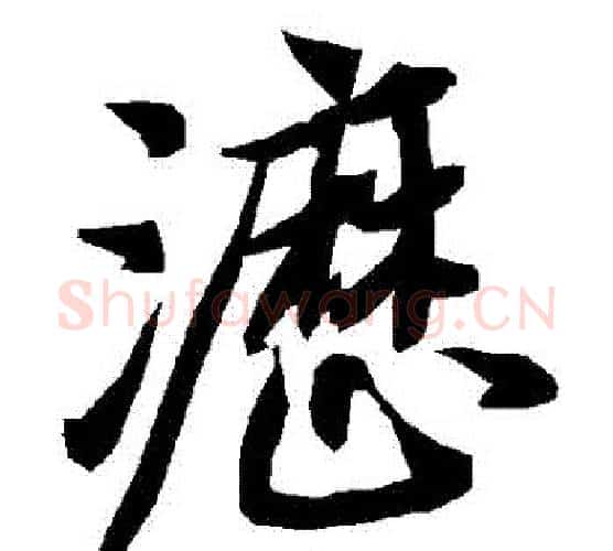 瀝字赵孟頫毛笔行书书法写法,摘自赵孟頫毛笔行书书法作品