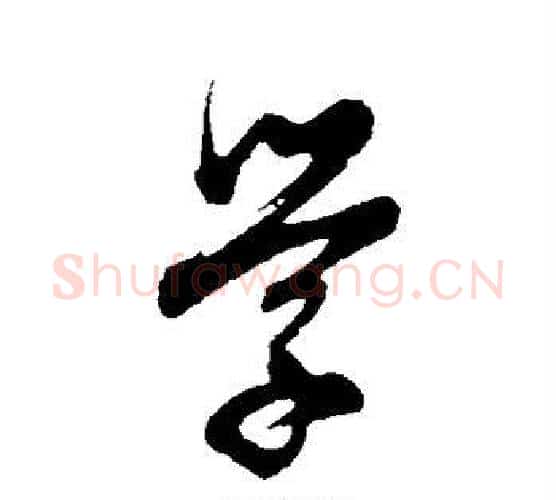 学字董其昌毛笔行书书法写法,摘自董其昌毛笔行书书法作品