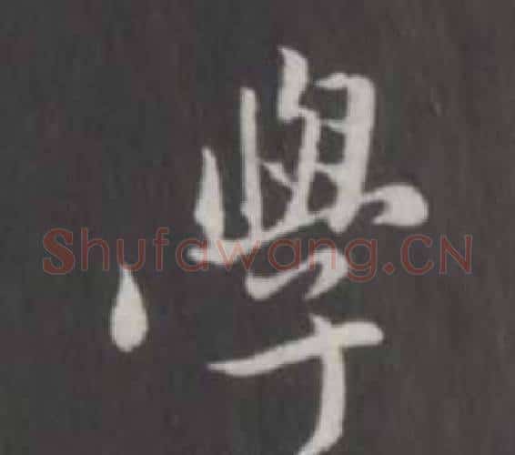 學字董其昌毛笔行书书法写法,摘自仿柳公权书兰亭诗