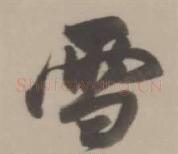 雪字董其昌毛笔行书书法写法,摘自临宋四家卷