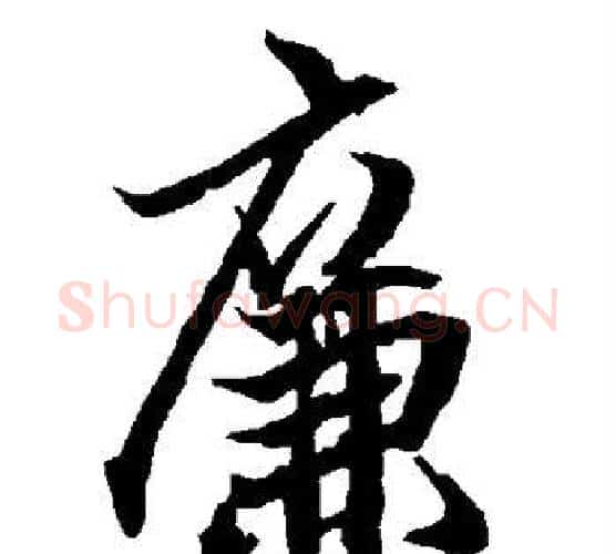 廉字赵孟頫毛笔行书书法写法,摘自赵孟頫毛笔行书书法作品