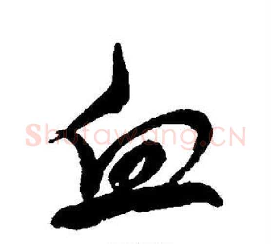 血字董其昌毛笔行书书法写法,摘自董其昌毛笔行书书法作品