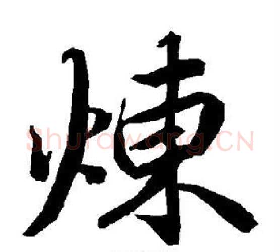 炼字赵孟頫毛笔行书书法写法,摘自赵孟頫毛笔行书书法作品