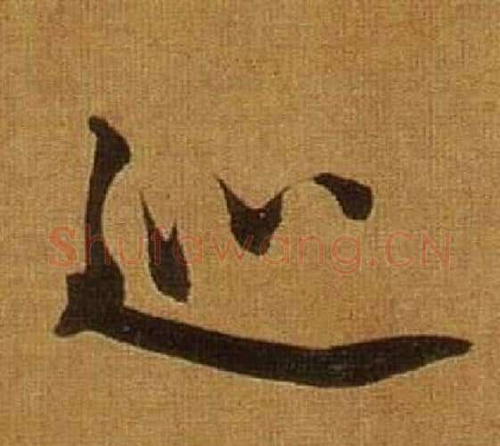 巡字董其昌毛笔行书书法写法,摘自临米芾方圆庵记