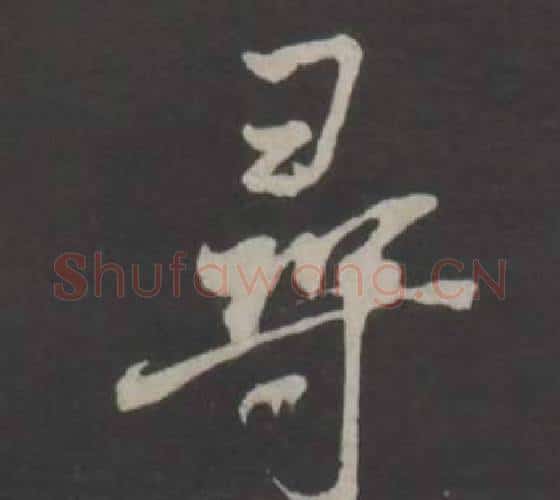 尋字董其昌毛笔行书书法写法,摘自仿柳公权书兰亭诗