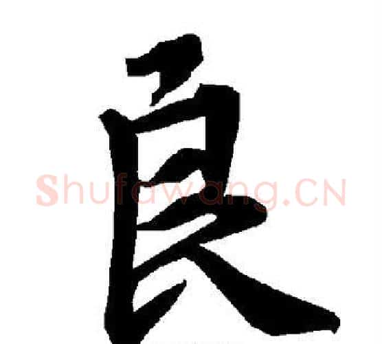 良字赵孟頫毛笔行书书法写法,摘自赵孟頫毛笔行书书法作品