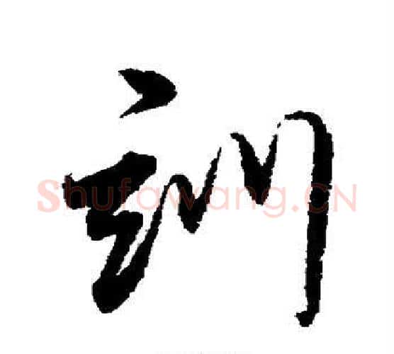 训字董其昌毛笔行书书法写法,摘自董其昌毛笔行书书法作品