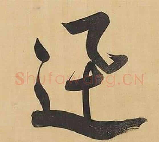 迅字董其昌毛笔行书书法写法,摘自临米芾天马赋诗卷