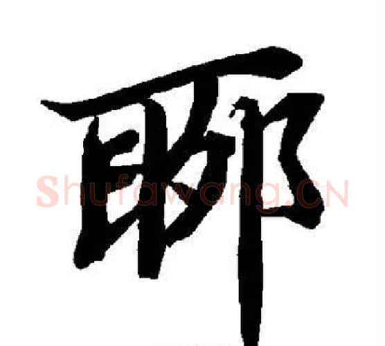 聊字赵孟頫毛笔行书书法写法,摘自赵孟頫毛笔行书书法作品