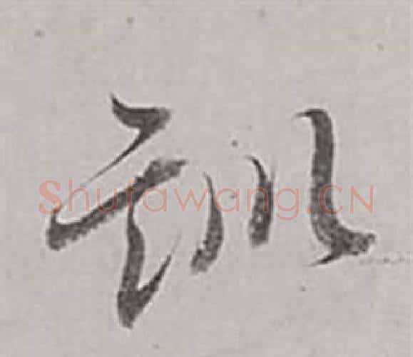 訓字董其昌毛笔行书书法写法,摘自梁武帝书评卷
