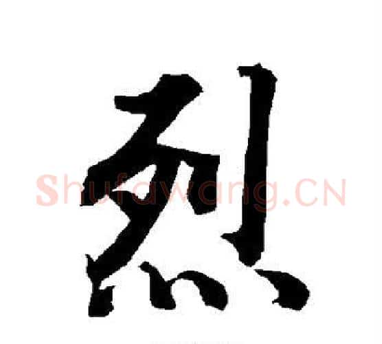 烈字赵孟頫毛笔行书书法写法,摘自赵孟頫毛笔行书书法作品