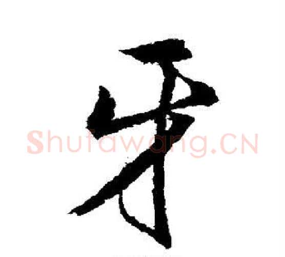牙字董其昌毛笔行书书法写法,摘自董其昌毛笔行书书法作品