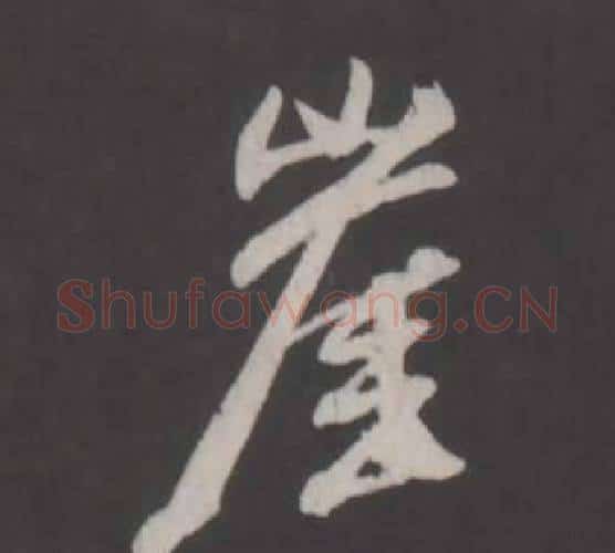 崖字董其昌毛笔行书书法写法,摘自仿柳公权书兰亭诗