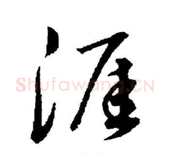 涯字董其昌毛笔行书书法写法,摘自董其昌毛笔行书书法作品