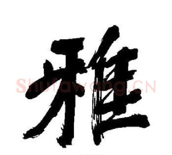 雅字董其昌毛笔行书书法写法,摘自董其昌毛笔行书书法作品