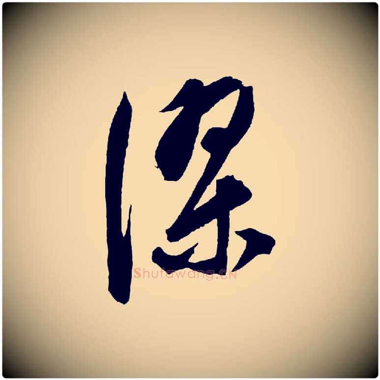 深毛笔行楷写法,摘自元代饶介梓人传