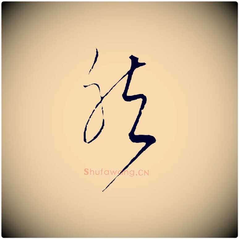 然毛笔行楷写法,摘自元代饶介梓人传