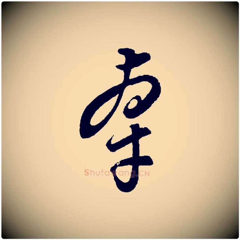 牽毛笔行楷写法,摘自元代饶介梓人传