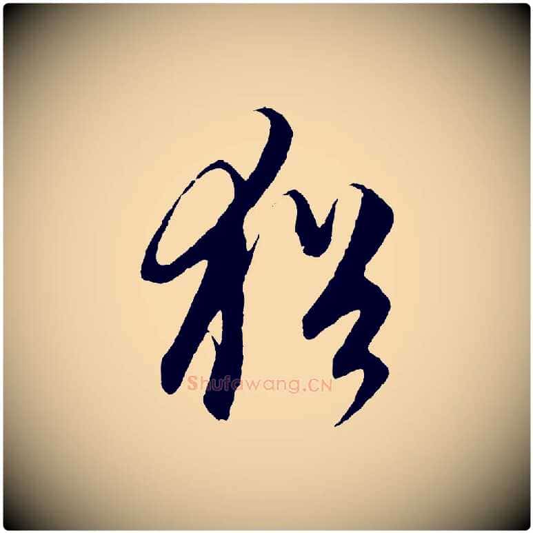 猶毛笔行楷写法,摘自元代饶介梓人传