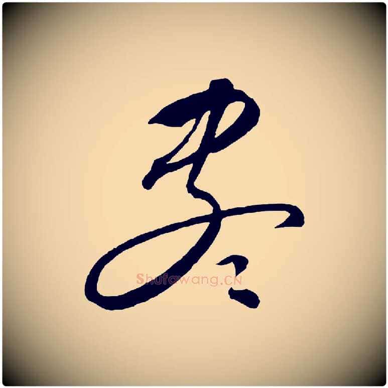盡毛笔行楷写法,摘自元代饶介梓人传