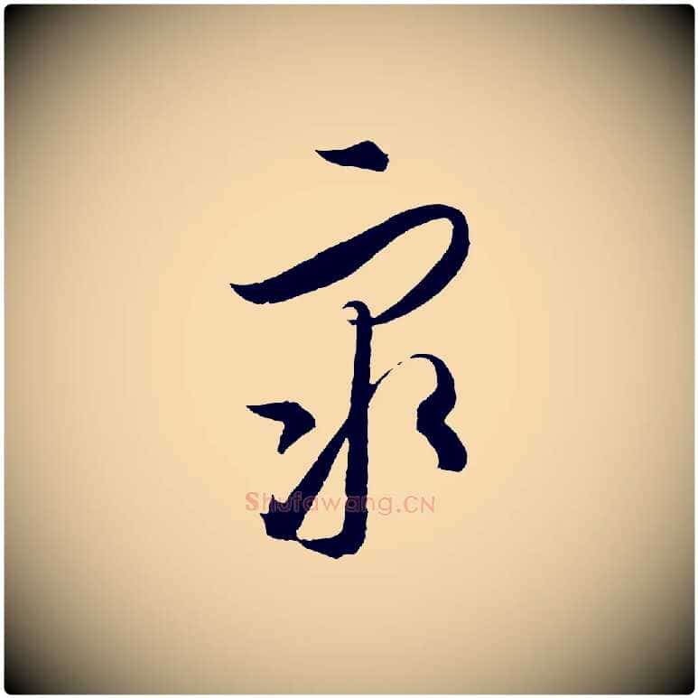 眾毛笔行楷写法,摘自元代饶介梓人传