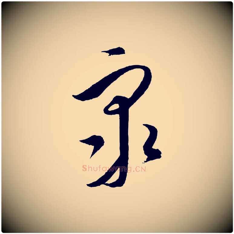 眾毛笔行楷写法,摘自元代饶介梓人传