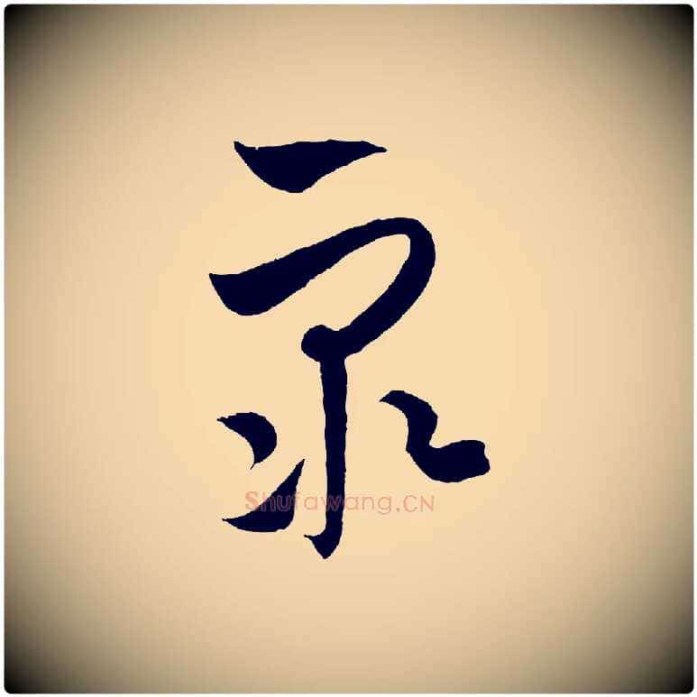 眾毛笔行楷写法,摘自元代饶介梓人传