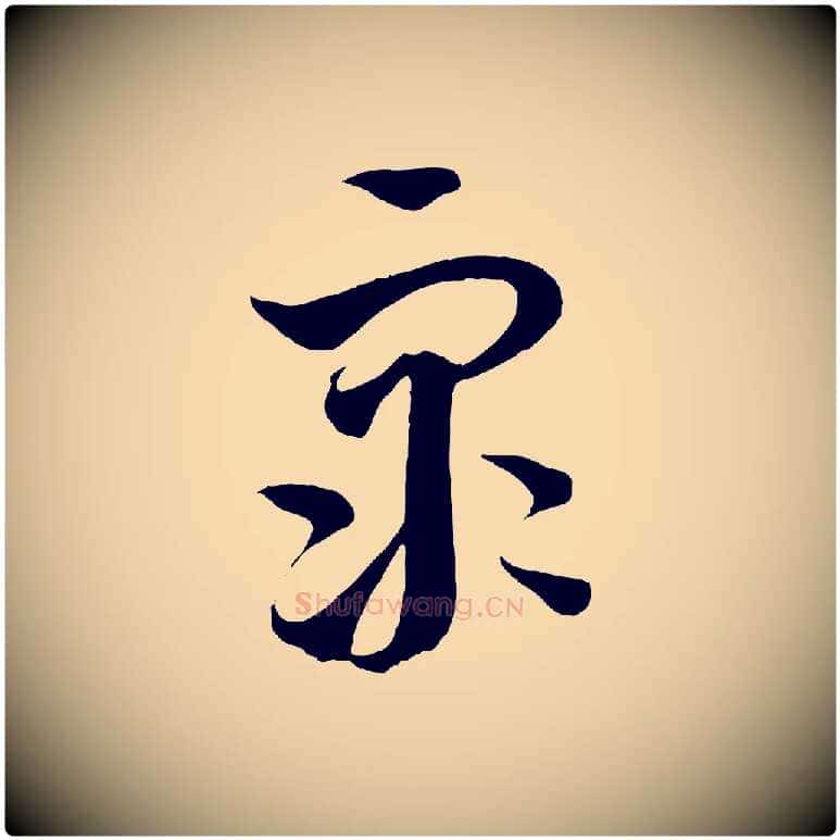 眾毛笔行楷写法,摘自元代饶介梓人传