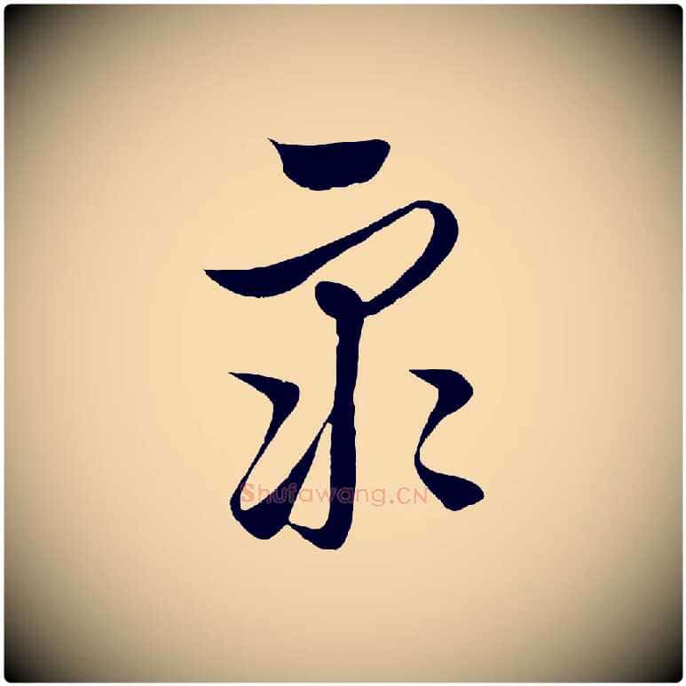 眾毛笔行楷写法,摘自元代饶介梓人传